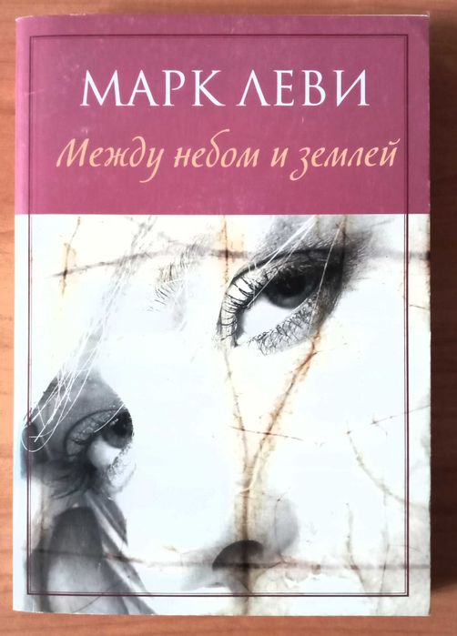 М. Леви. Между небом и землёй