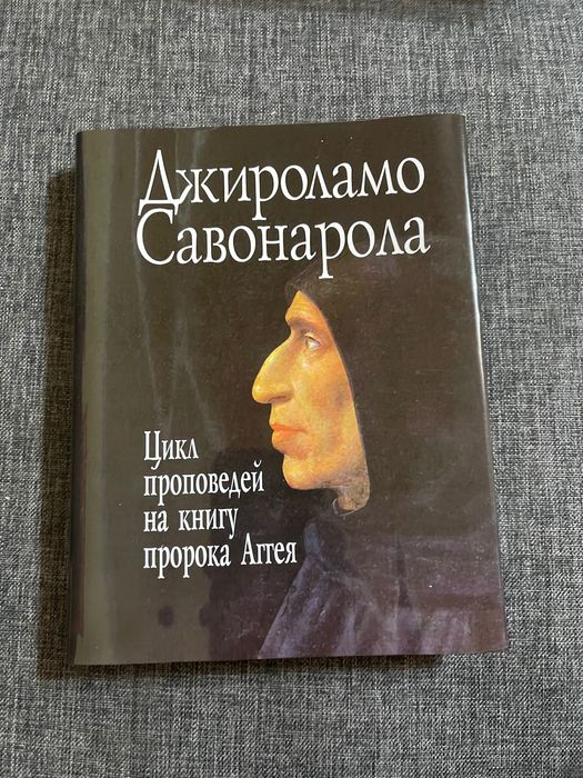 Савонарола. Цикл проповедей на книгу  Аггея. Литературные памятники