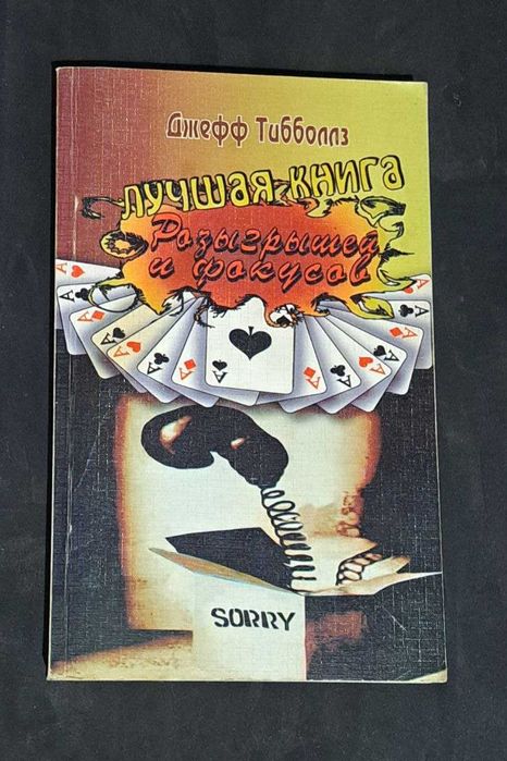Д. Тибболлз. Лучшая книга разыгрышей и фокусов