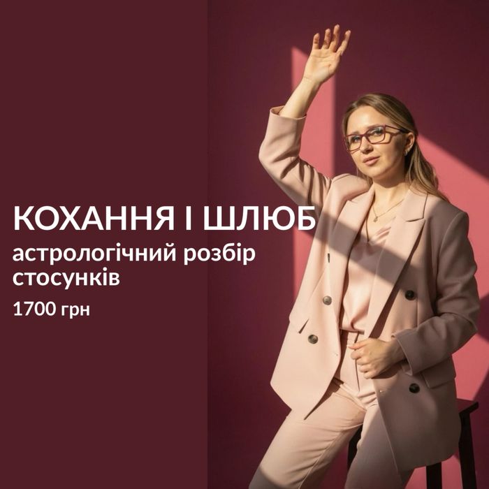 Астролог Кохання | Розбір натальної карти | Шлюб  | Знайомство
