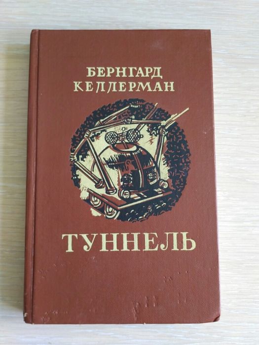 Книга "Туннель" Бернгард Келлерман. СССР 1983 г.