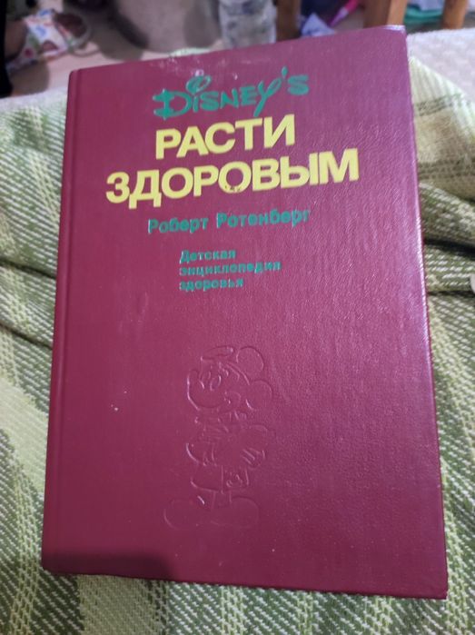Детская энциклопедия "Расти здоровым" Роберт Ротенберг, Disney 1992