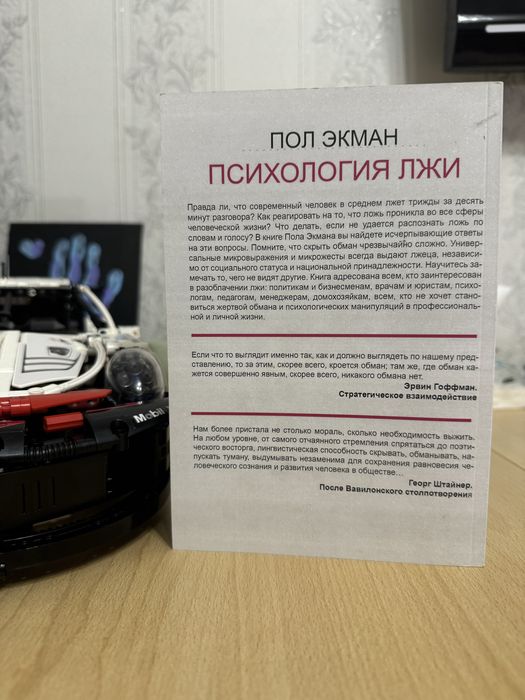 Пол Экман — «Обмани меня, если сможешь»