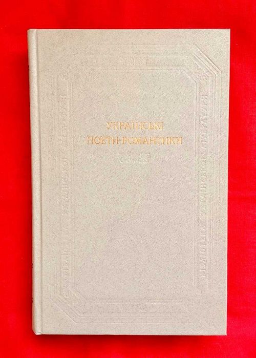 Украинские поэтыромантики