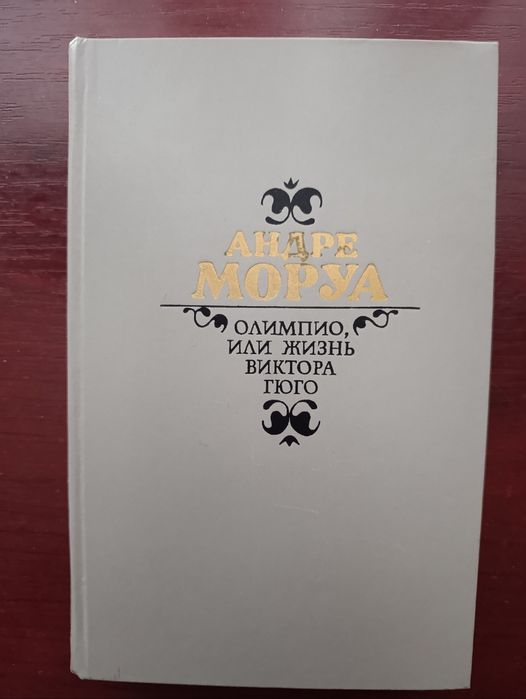 А. Моруа. Олимпико или жизнь Виктора Гюго