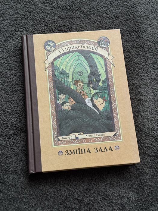Лемоні Снікет. 13 придибенцій. Книга 2. Зміїна зала