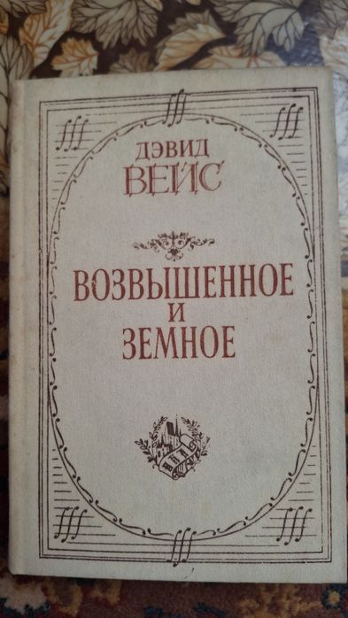 Д. Вейс. Возвышенное и земное