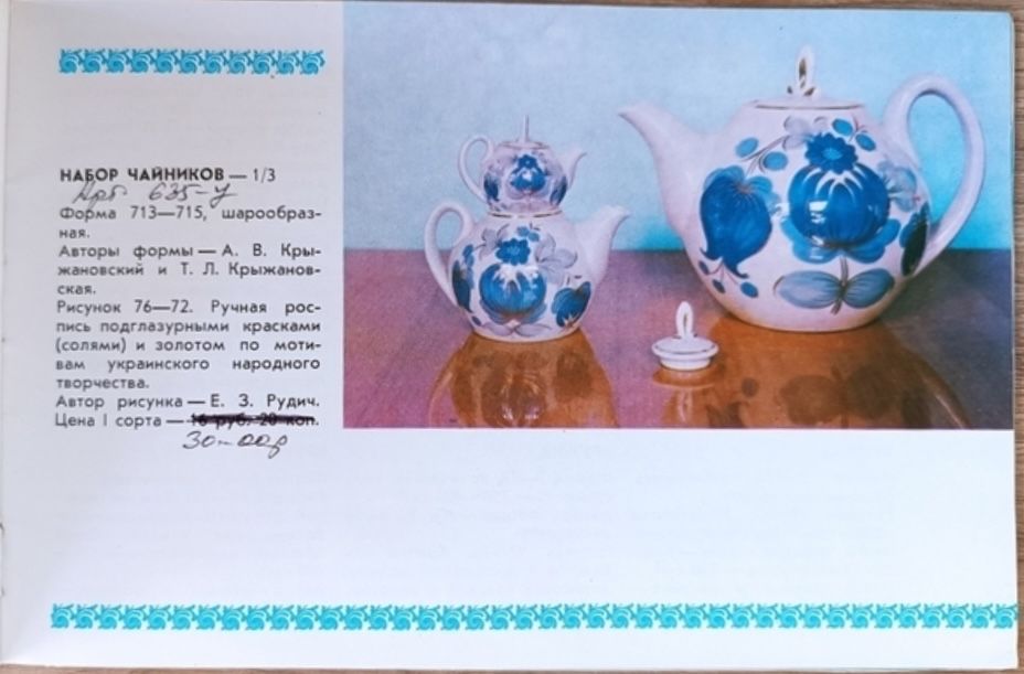 Наборы чайников Купеческий, Городница, 1975 год .Чайники