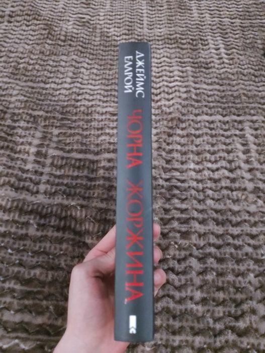 продам книгу Джеймса Еллрой "Чорна Жоржина"