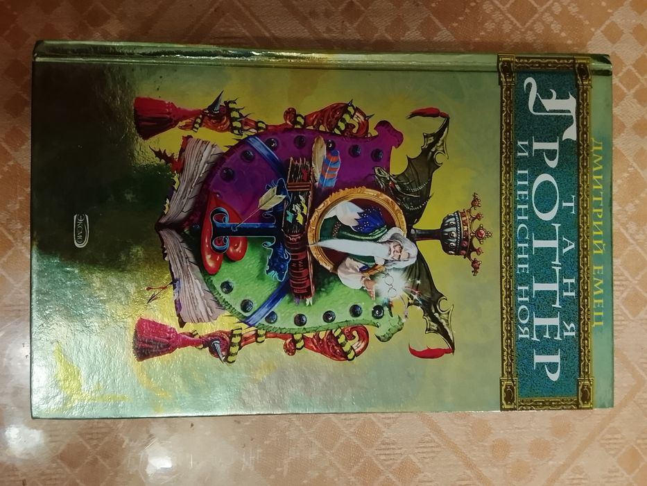 Книги Таня Гроттер (Дмитрий Емец)