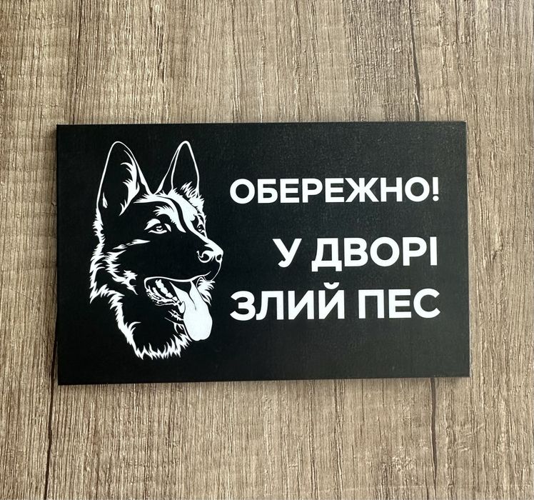 Табличка «обережно злий пес»