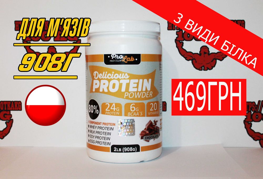Комплексний протеїн 80% Delicious від ProLab 908г! Протеин, Креатин.