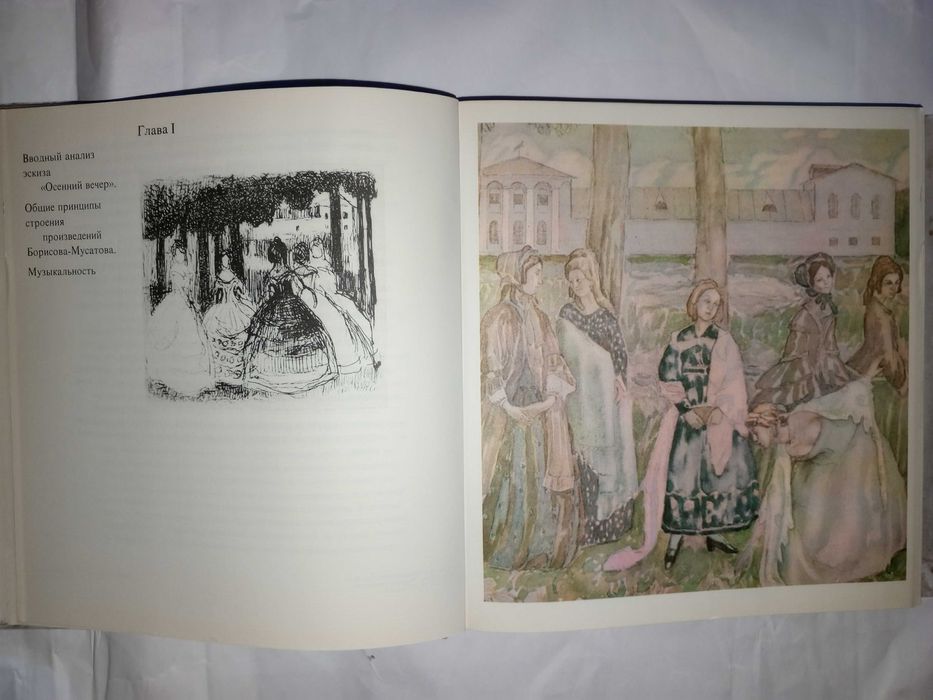 Книга 1980 г. О.Я. Кочик Живописная система В.Э. Борисова-Мусатова.