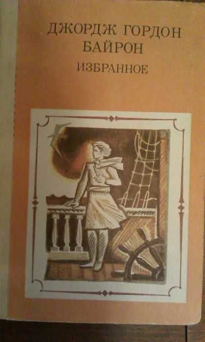 Д.Г. Байрон. Избранные произведения