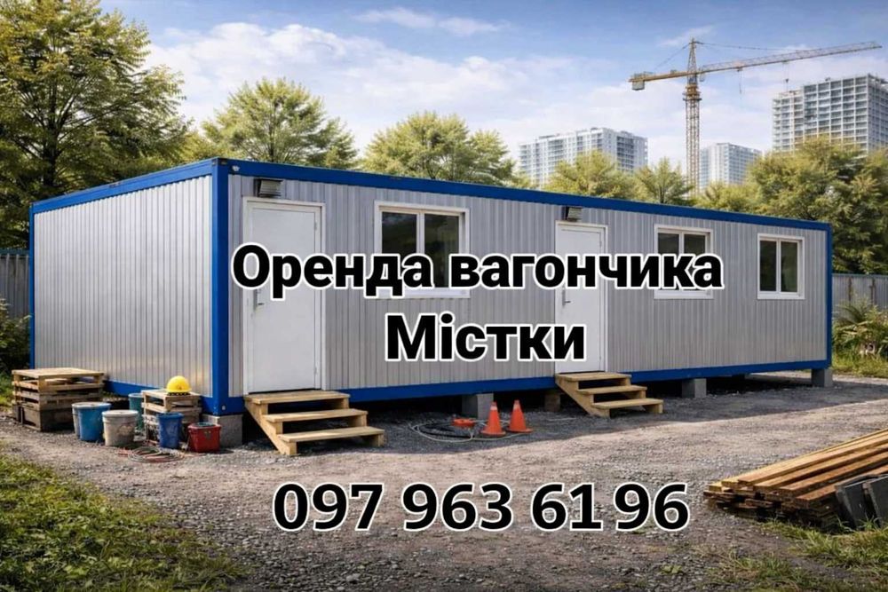 НАЙКРАЩА оренда вагончика Містки • вагончик в оренду Містки