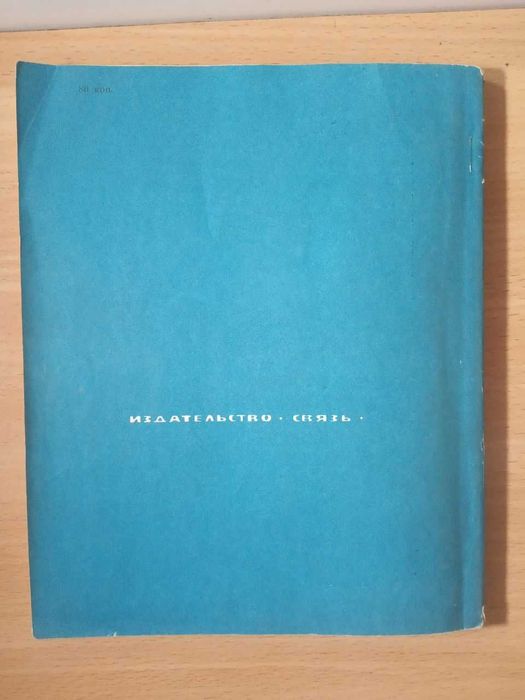 Журнал Советский коллекционер № 14 год 1976