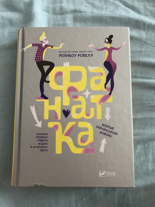 Р. Ровелл. Фанатка