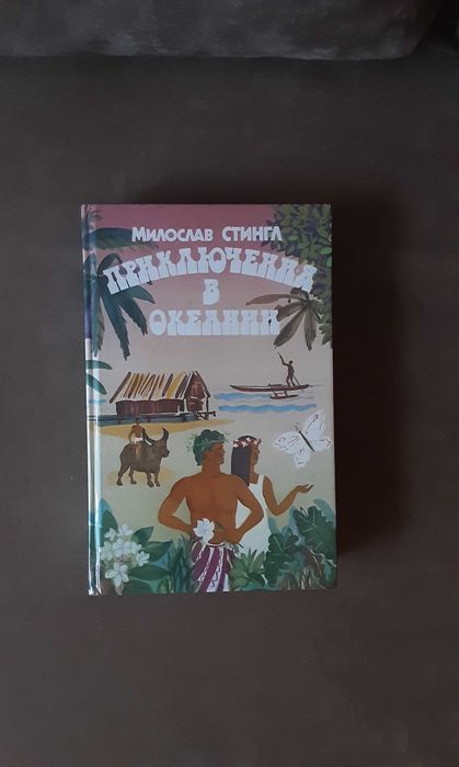 Милослав Стингл "Приключения в океании"