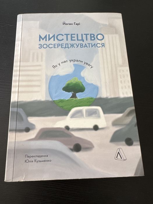 Йоган Гарі Мистецтво зосереджуватися