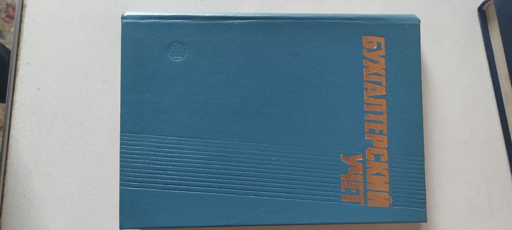 Бухгалтерский учёт.Пособие