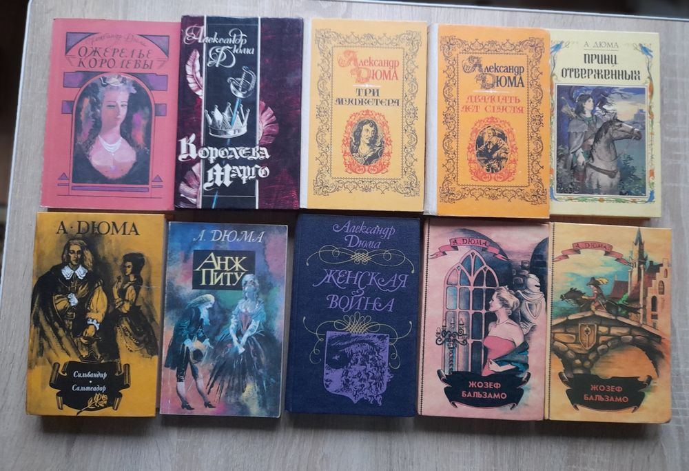 Колекція книг Олександра Дюма (10 книг)