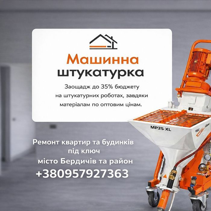 Штукатурка, машина штукатурка