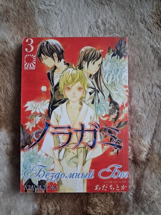 Manga bezdomny Bóg (Noragami) 3 tom po rosyjsku