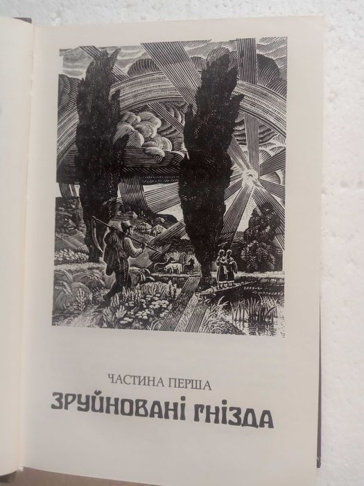 52.  Хліб і сіль   Михайло Стельмах   1987