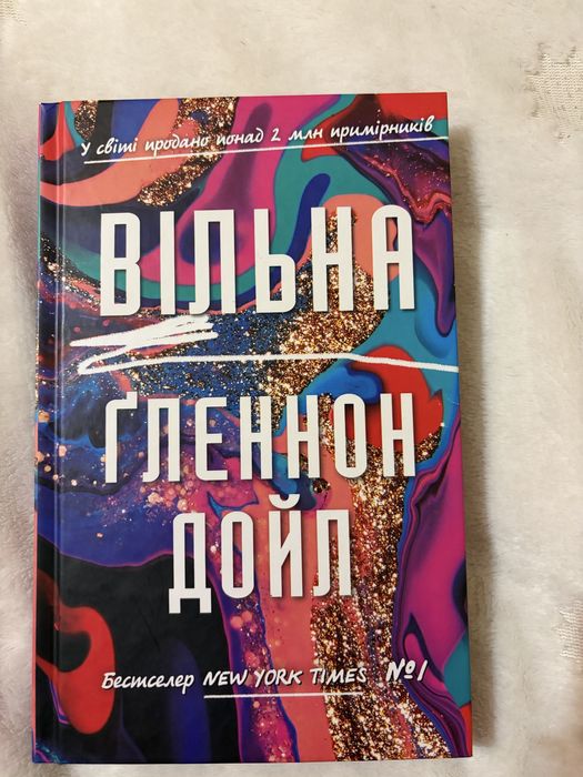 Книжка. Вільна. Ґленнон Дойл
