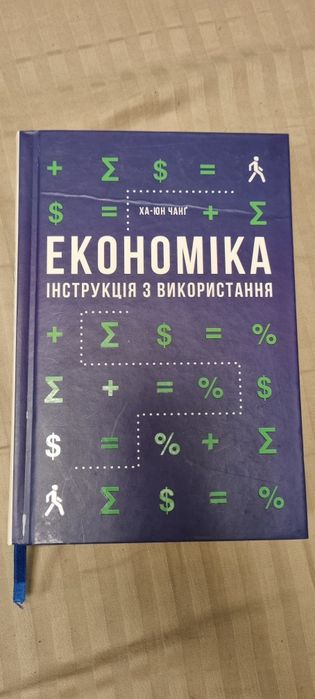 Книга Економіка: інструкція з використання