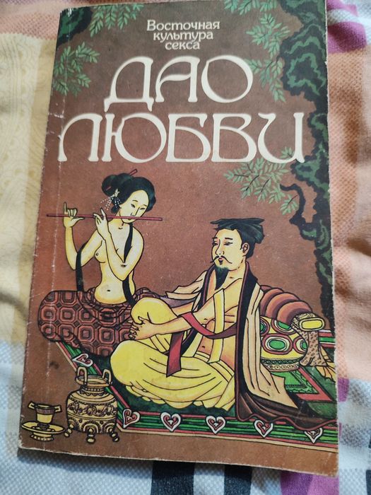 Дао любви.Тантра любви.