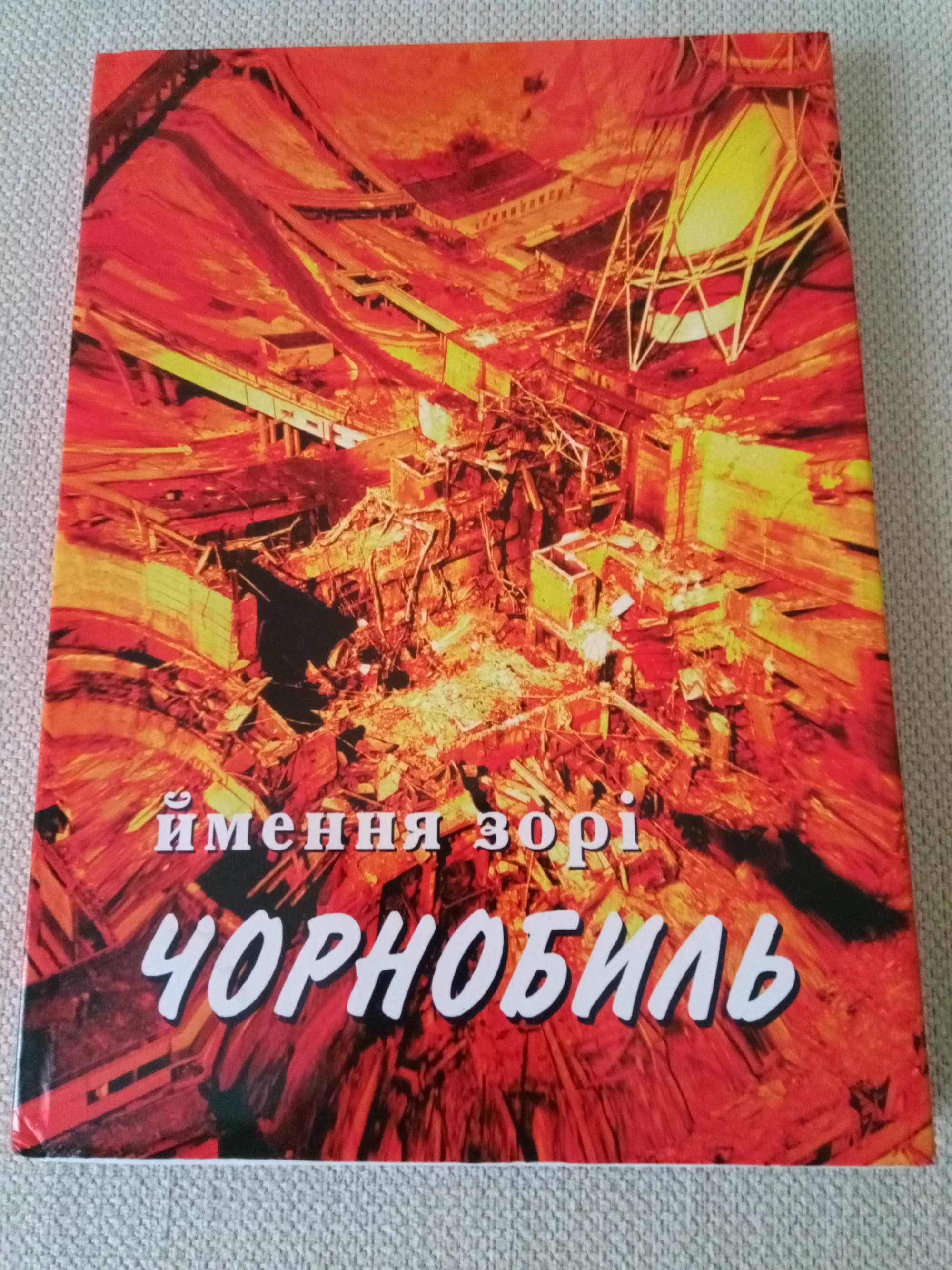 Книга про Чорнобиль. Фотоальбом. Великий формат: 920 грн. - Книги ...
