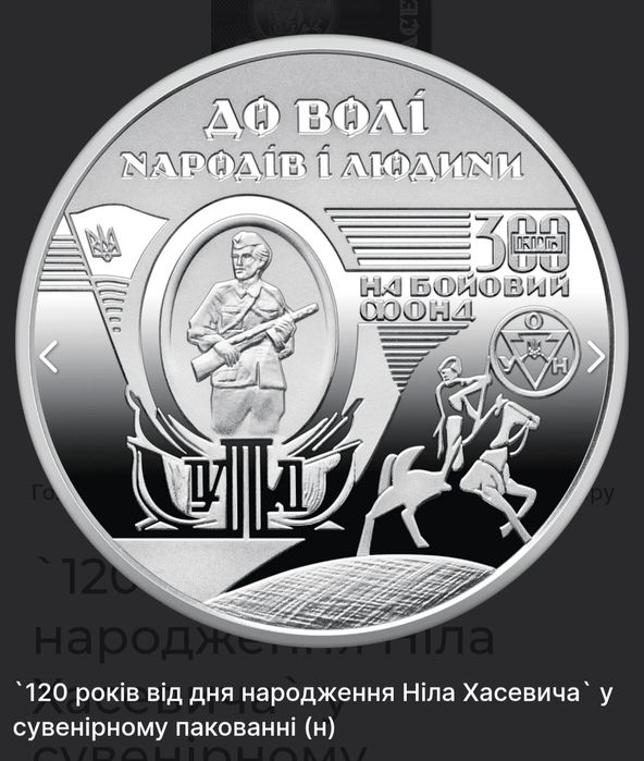 Обмін монету "120 років від дня народження Ніла Хасевича"