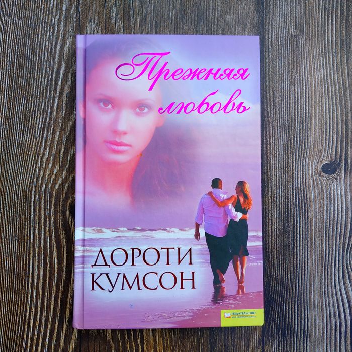 Д. Кумсон. Прежняя любовь