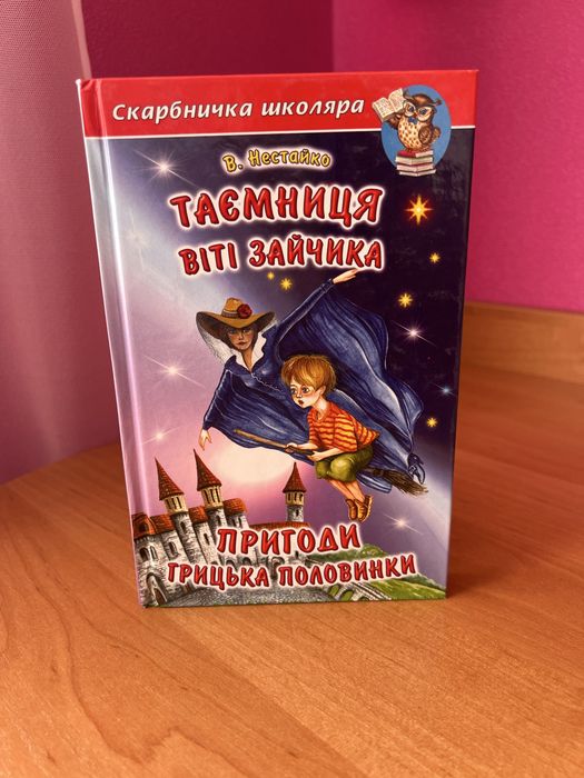 Книга для діток В. Нестайко «Таємниця Віті Зайчика»