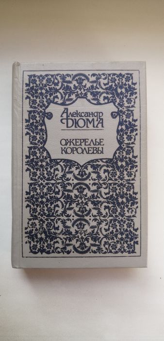 А. Дюма. Ожерелье королевы