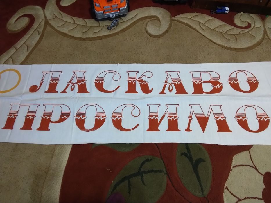 Рушник СРСР 1980років,машина вишивка,