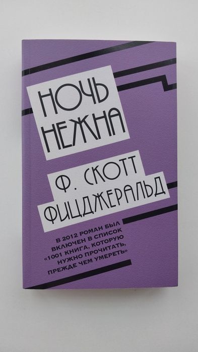 Ф.Скотт Фицджеральд - Ночь нежна