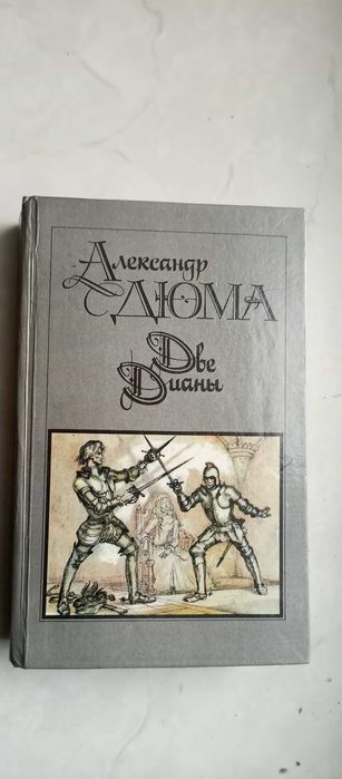 А. Дюма. Две Дианы