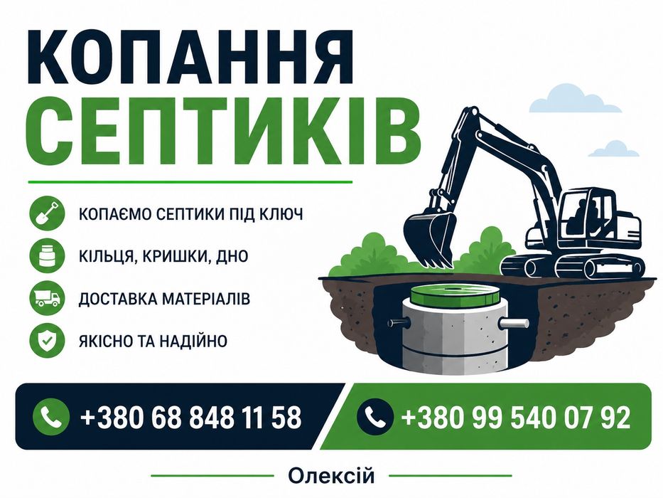 Копання септиків та чистка колодязів