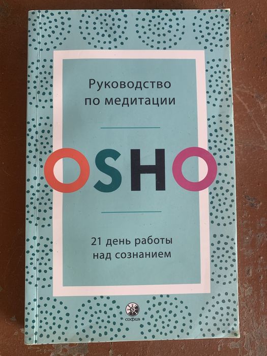 Оsho, медитация