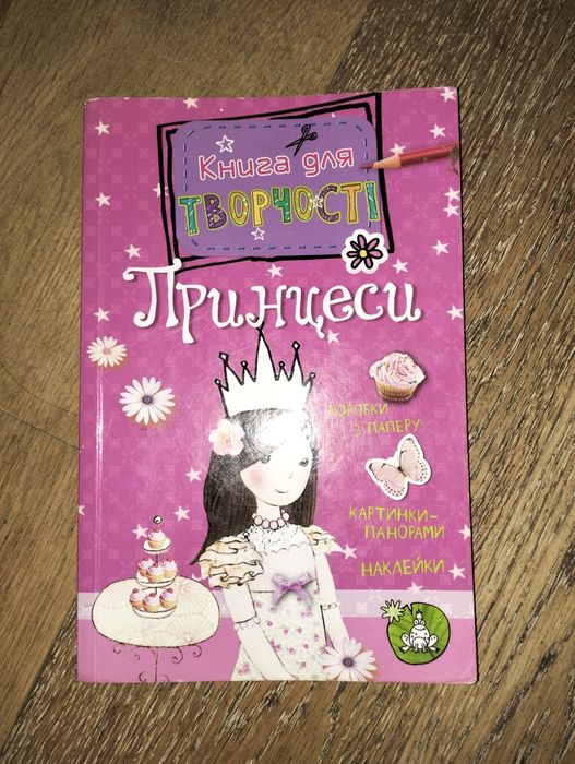 Книга для творчості принцеси