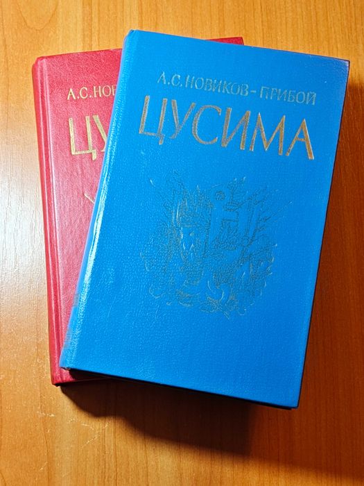 А.С. Новиков-Прибой. Цусима. Книга 1 и 2