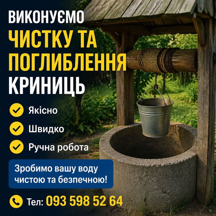 Чистка / поглиблення криниць