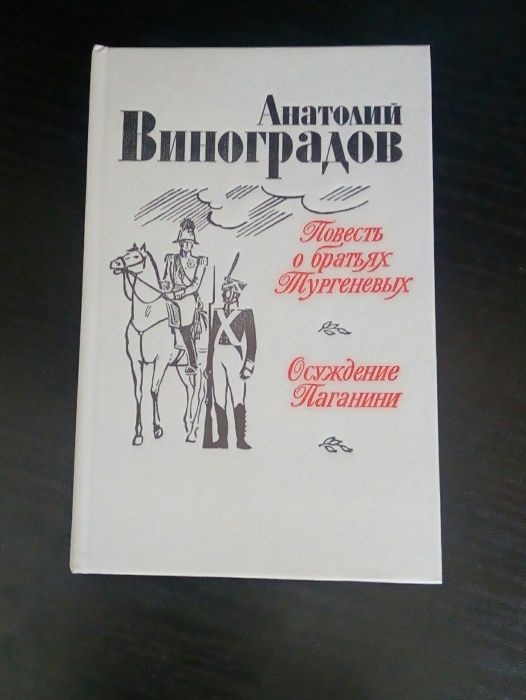 Книги А. Виноградова "Повесть о братьях Тургеневых" и другие