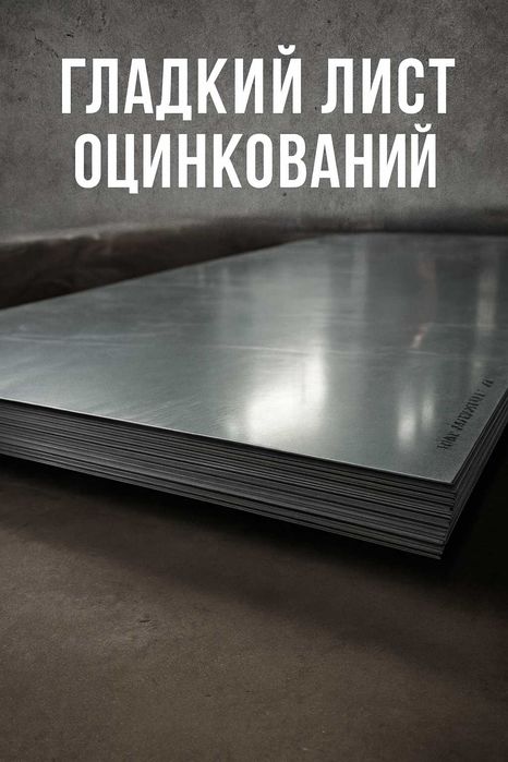 Лист оцинкованний, Оцинковка, Лист гладкий оцинкованный.
