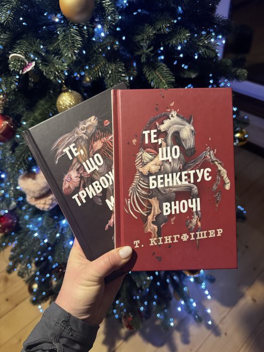 «Те,що тривожить мерців» та « Те,що бенкетує вночі»