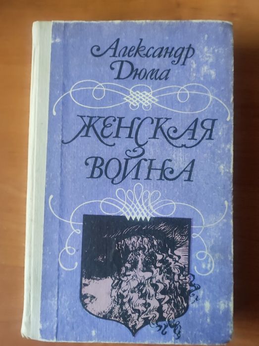 А. Дюма. Женская война