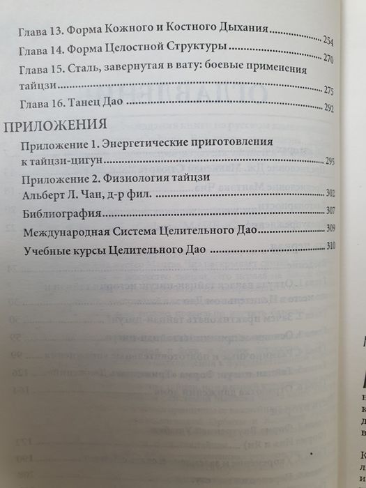 Внутренняя структура Тайцзы цигун.  Мантэк Чиа