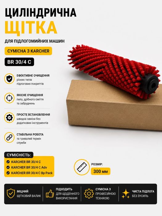 Циліндрична щітка для Karcher BR 30/4 C 300 мм